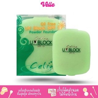 [📦 ส่งด่วน - ราคาถูก ] แป้งพริตตี้ แป้งพัฟ เซลิน่า Celina UV Block Oil Free Powder Foundation SPF15 เซลีน่า แป้งเซลีน่า