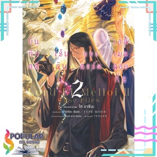 หนังสือ บันทึกคดีเร้นลับของลอร์ดเอลเมลลอยที่ 2 เล่ม 2 (Mg)#  PHOENIX-ฟีนิกซ์