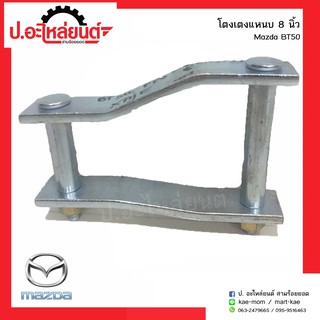 โตงเตงแหนบรถ มาสด้าบีที50 8นิ้ว (Mazda BT50)