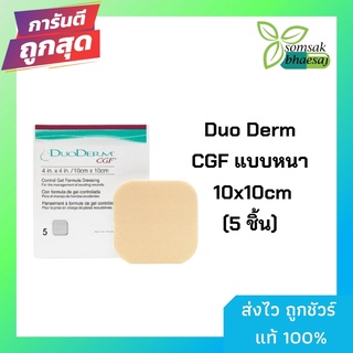 Duo Derm cgf แผ่นหนังเทียม ใช้ติดแผลกดทับ ขนาด 4 in 4 in / 10cm X 10cm ราคาต่อ 1 แผ่น (แบบหนา)