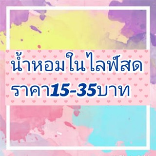 น้ำหอมในไลฟ์สดราคา15-35บาท