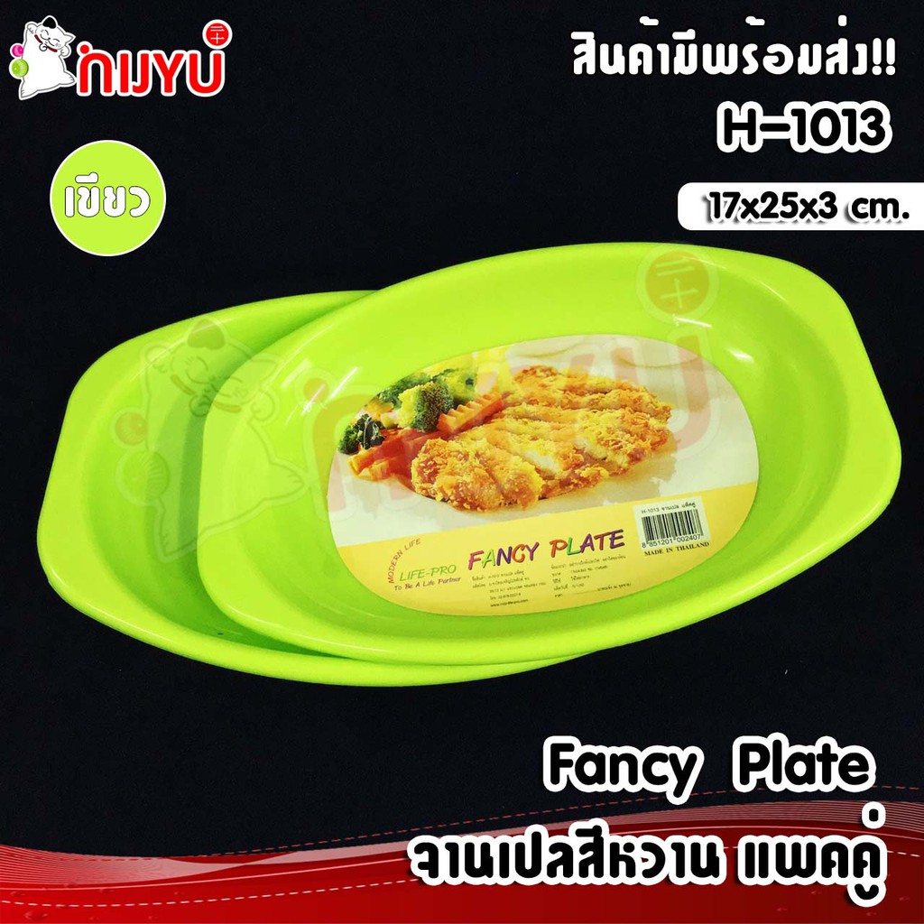 จานพลาสติก จานเปลสีหวานทึบ แพคคู่ Fancy Plate H-1013 CCP - รูปที่ 3