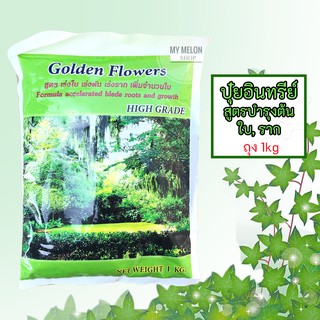 ปุ๋ยอินทรีย์อัดเม็ดสูตรบำรุงต้น, ใบ, ราก Golden Flower 1 kg