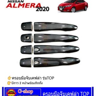 ครอบมือจับประตูเคฟล่า Almera ปี2020