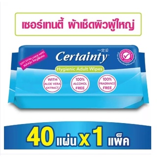 ทิชชู่เปียกห่อใหญ่ Certainty เซอร์เทนตี้ (40 ชิ้น) ผ้าเปียกเช็ดผิว สำหรับผู้ใหญ่ บรรจุ40 แผ่น/ห่อ