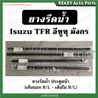 ยางรีดน้ำ มังกร TFR นอก ใน ซ้าย ขวา ของเทียม คิ้วรีดน้ำ ยางรีดน้ำใน ยางรีดน้ำนอก ยางรีดน้ำประตู อีซูซุ Isuzu