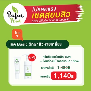 โปร 7 เซต Basic รักษาสิวหายเกลี้ยง