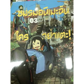 ชมรมอนิเมะฉันใครอย่าแตะ เล่ม 1-3 สินค้าพร้อมส่ง