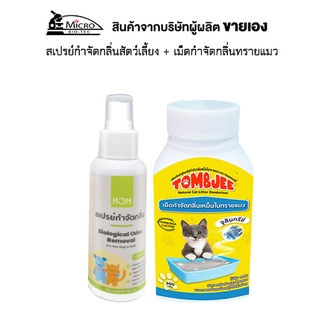 HOM สเปรย์ดับกลิ่นหมาแมว 100 ml + Tom&amp;Jee 300 g จุลินทรีย์กำจัดกลิ่นทรายแมว สเปรย์กำจัดกลิ่นหมา ดับกลิ่นฉี่แมว