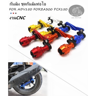 กันล้ม ADV150 X-ADV150 FORZA300 PCX150 ชุดกันล้ม ชุดกันล้มข้างท่อ ใส่ใคล้ชิดข้างท่อไอเสีย กันรอยท่อ