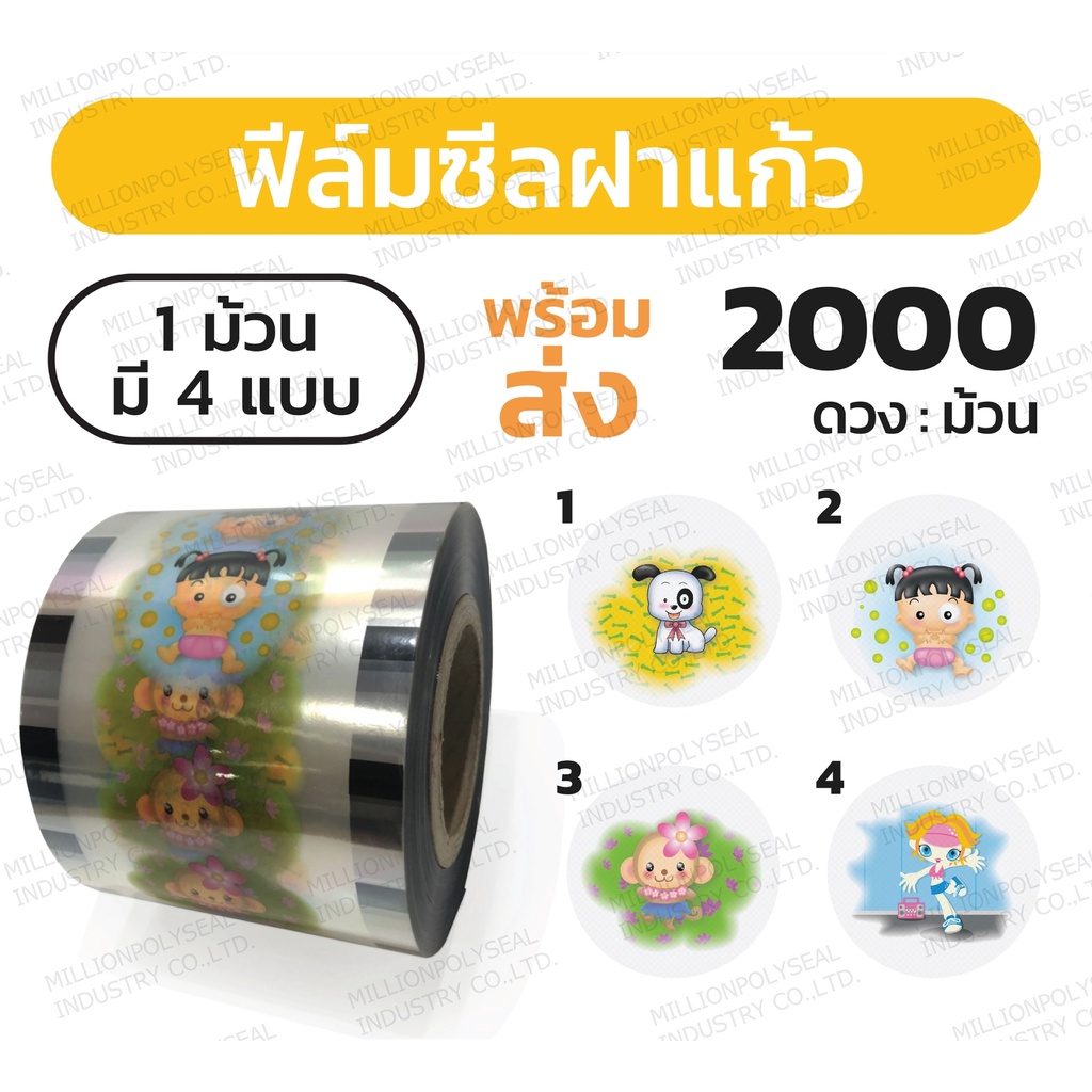 ฟิล์มซีลฝาแก้ว 4ลายใน1ม้วน 2000ดวง ฟิล์มปิดฝาแก้วชานมไข่มุก ฟิล์มฝาแก้วพลาสติก ลายการ์ตูน
