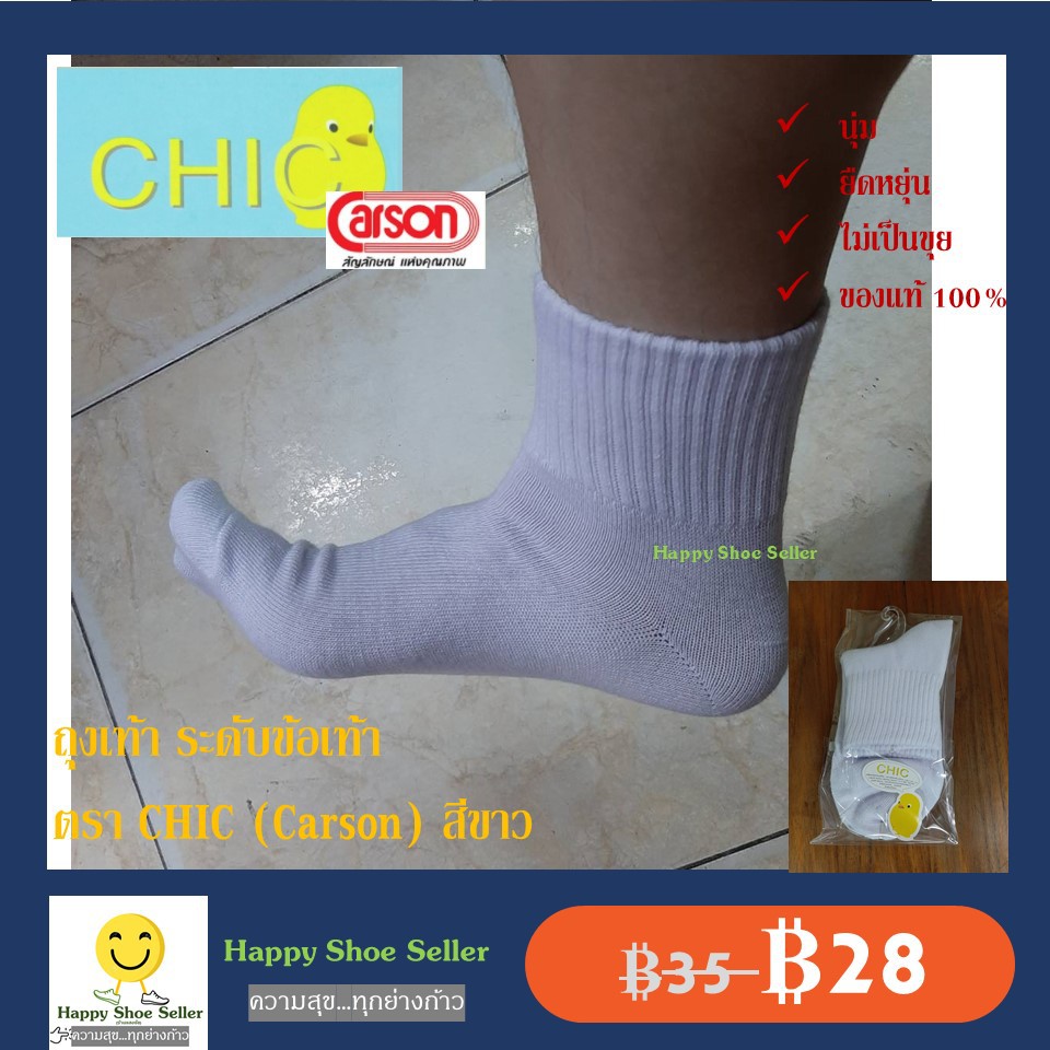 ถุงเท้านักเรียน ข้อสั้น สีขาว CHIC ฟรีไซส์ ผลิตโดยคาร์สัน ถุงเท้า ผลิตจากเส้นด้าย COTTON ยืดหยุ่น ระบายอากาศดี