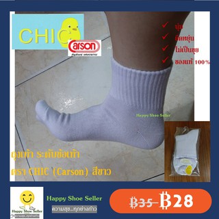 ถุงเท้านักเรียน ข้อสั้น สีขาว CHIC ฟรีไซส์ ผลิตโดยคาร์สัน ถุงเท้า ผลิตจากเส้นด้าย COTTON ยืดหยุ่น ระบายอากาศดี