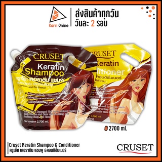 Cruset Keratin Shampoo &amp; Conditioner ครูเซ็ท เคอราติน แชมพู &amp;คอนดิชั่นเนอร์ (2,700 ml.) แชมพูถุง แชมพูเคราติน