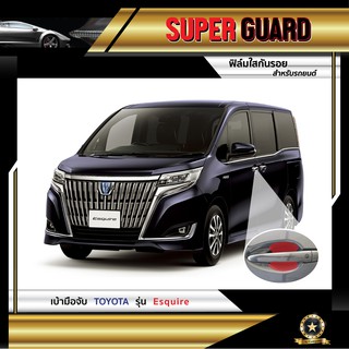 ฟิล์มใสกันรอย เบ้ามือจับ Toyota Esquire แบรนด์ SUPER GUARD