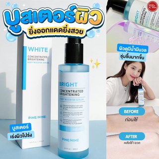 Pine Nine Bright Comcentratred Brightening Body Booster Serum เจลบูสเตอร์ผิวใสสว่าง ผิ่วอิ่มน้ำ