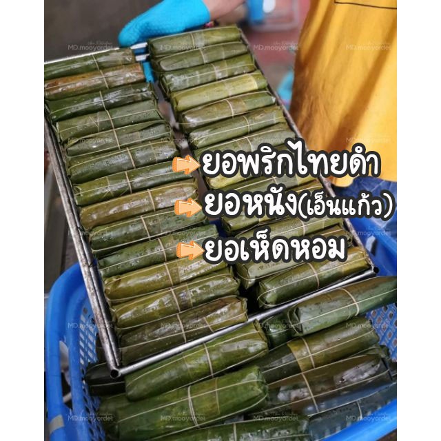 หมูยออุบลฯห่อใบตอง  ไร้แป้ง  พริกไทยดำ/เห็ดหอม/หนัง