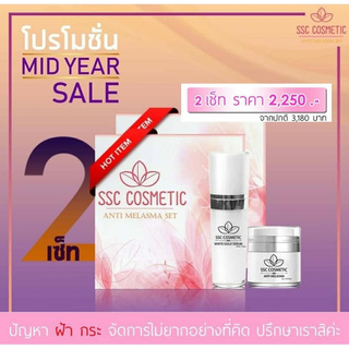 (มีของแถม) ครีมทาฝ้า กระ SSC Cosmetic 2 ชุด  - Skin Melasma Cream &amp; White Gold Serum 2 ชุด 4 ชิ้น / ครีมทาสิว