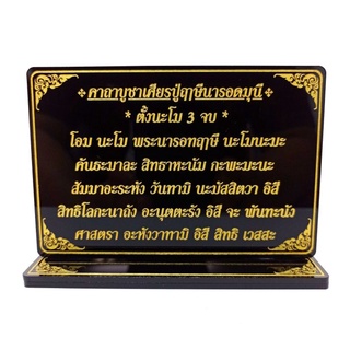 ป้ายคาถาบูชาเศียรปู่ฤาษีนารอด,ป้ายสวดมนต์,สูง9.5กว้าง13ซม.