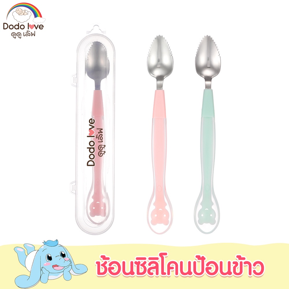 DODOLOVE ช้อนป้อนข้าวเด็ก 2 หัว ช้อนกินข้าวเด็ก ช้อนอาหารเด็ก