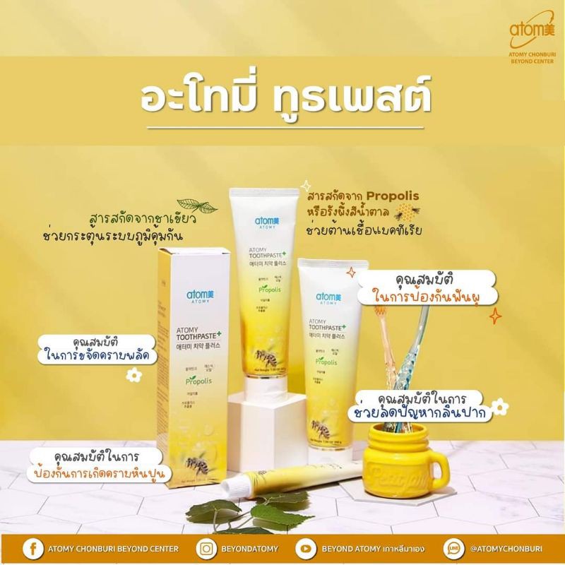 ยาสีฟัน อะโทมี่ Atomy