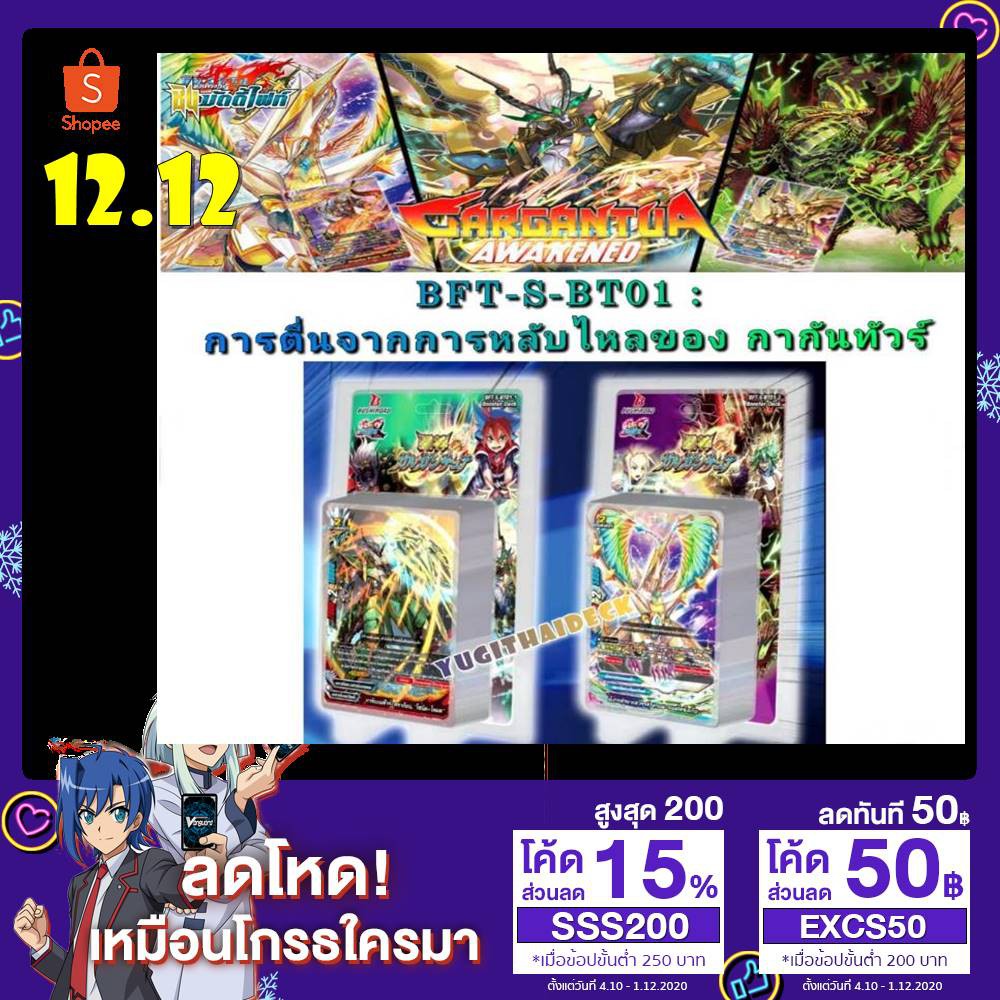BFT-S-BT01-1, BFT-S-BT01-2 ชุดเสริมภาคใหม่ล่าสุดมีหลังกล่องซื้อครบ4กล่องแถมซองใส่80ใบ