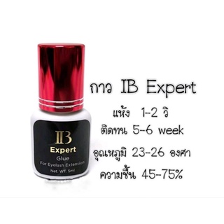 แหล่งขายและราคากาว IB Expert(แห้งไว 1-2วิ)อาจถูกใจคุณ