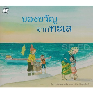 Se-ed (ซีเอ็ด) : หนังสือ ของขวัญจากทะเล