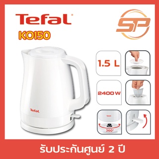 TEFAL กาต้มน้ำไฟฟ้า รุ่น DELFINI ขนาด 1.5L รุ่น KO150 กาน้ำร้อนไฟฟ้า กาน้ำร้อนเร็ว