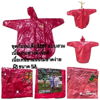 kids raincoat ชุดกันฝนเด็ก เสื้อกันฝนเด็ก kiddy แบบสวม เนื้อมุกอย่างดี เนื้อดี เนื้อเหนี่ยวแน่นไม่ขาดง่าย