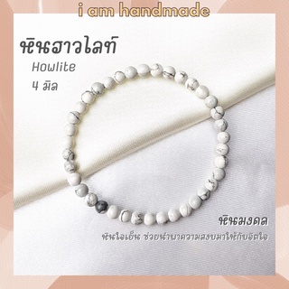 หินนำโชค หินฮาวไลท์ ขนาด 4 มิล Howlite หินแท้ ช่วยนำพาความสงบมาให้กับจิตใจ หินมงคล กำไลหิน สร้อยหินสี หินสีขาว