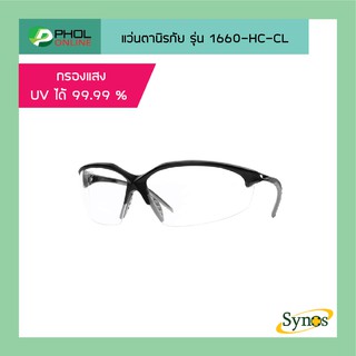 แว่นตานิรภัย Synos รุ่น 1660-HC-CL เคลือบ HARD COAT ป้องกันรอยขีดข่วน