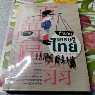 หนังสือตำนานเศรษฐีไทยมือสอง