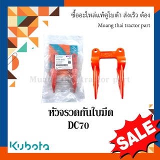 หัวจรวดกันใบมีด รถเกี่ยวข้าวคูโบต้า รุ่น DC70 5t072-51411