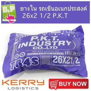 ยางใน รถเข็นอเนกประสงค์ 26x2.1/2 P.K.T