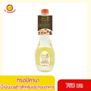 ทรอปิคานา น้ำมันมะพร้าวสำหรับประกอบอาหาร ตรา Rain &amp; Shine ขนาด 750 ml