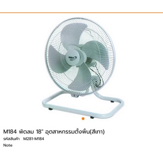 พัดลมตั้งพื้น 18” Mira M184