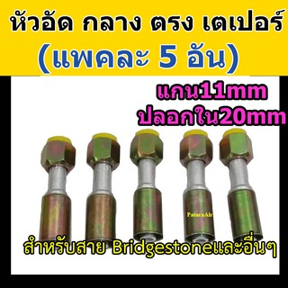 หัวอัด ท่อแอร์ กลาง ตรง เตเปอร์ (แฟร์) (แพค 5 อัน) ใส่ สายน้ำยาแอร์ Bridgestone R134a หัวสาย น้ำยาแอร์ สายกลาง 4หุน 1/2