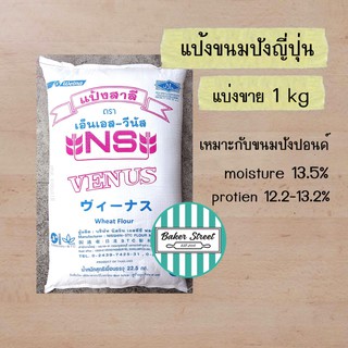 แป้งขนมปังญี่ปุ่น NS-VENUS แบ่งขาย 1 kg ( เหมาะกับ Shokupan)