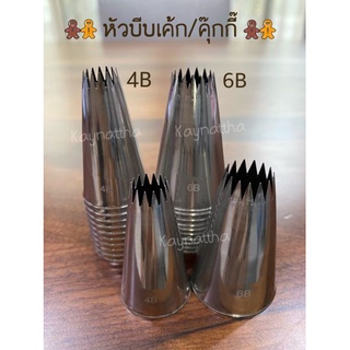 หัวบีบเค้ก บีบครีม บีบคุ๊กกี๊ 4B, 6B