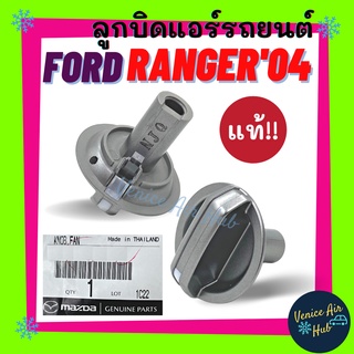 ลูกบิด แอร์ แท้! FORD RANGER 2004 - 2011 MAZDA BT50 (แกนยาว) 1ตัว ปุ่มปรับแอร์ ฟอร์ด เรนเจอร์ 06 11 บีที50 ปุ่มปรับพัดลม