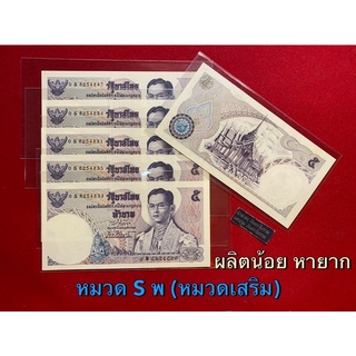 แบงค์ 5 บาท หมวด S หายาก