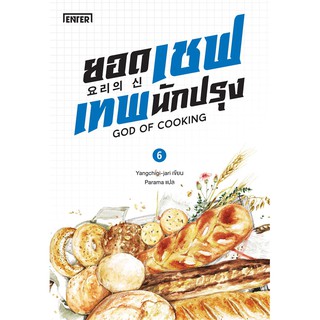 ยอดเชฟเทพนักปรุง เล่ม 6