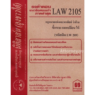 ชีทธงคำตอบ LAW 2105 กฎหมายว่าด้วย ซื้อขาย แลกเปลี่ยน ให้ (นิติสาส์น ลุงชาวใต้)