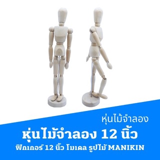 หุ่นไม้จำลอง 12 นิ้ว ฟิกเกอร์ 12 นิ้ว โมเดล รูปไม้  MANIKIN