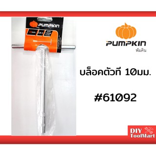 บล็อกตัวที บล็อกขันตัวที ด้ามขันตัวที PUMPKIN บล็อกตัว T ขนาด 10 มม. (61092)