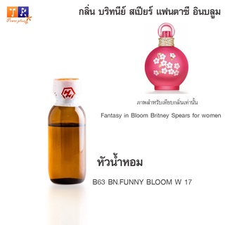 หัวน้ำหอม B63 : BN.FUNNY BLOOM W 17 (เทียบกลิ่น เกรดพรีเมี่ยม) ปริมาณ 25กรัม