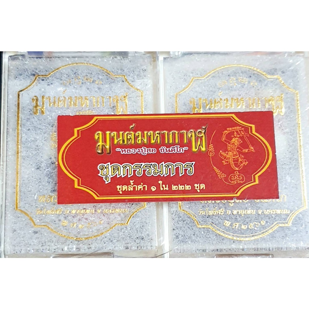 หลวงปู่สอ ขันติโก เหรียญ รุ่นมนต์มหากาฬ  ชุดกรรมการ รับพระ 8 องค์ ยังไม่แกะซีล