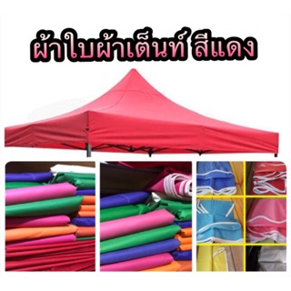 ผ้าใบผ้าเต๊นท์ ผ้าเต๊นท์จอดรถ ผ้าเต๊นท์ขายของส่งด่วนเคอรี่ ขายเฉพาะผ้าใบคะเอาไว้เปลี่ยนสำหรับท่านที่มีโครงเหล็กแล้ว