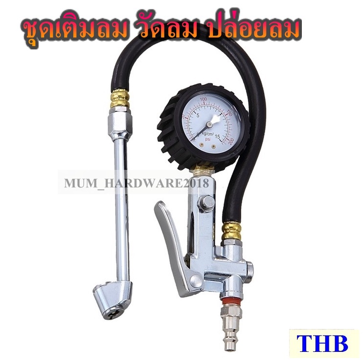 THBชุดเติมลม วัดลม ปล่อยลม พร้อมเกย์วัดแรงดันได้อย่างแม่นยำอุปกรณ์ครบตรงปก ปล่อยลมที่เกินได้รุ่นB51